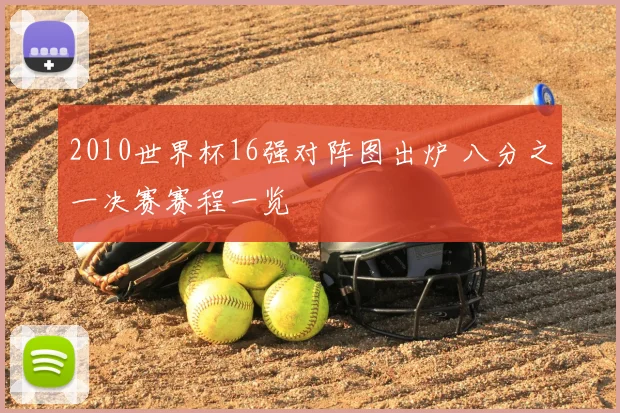 2010世界杯16强对阵图出炉 八分之一决赛赛程一览