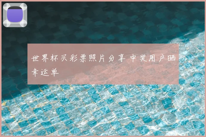 世界杯买彩票照片分享 中奖用户晒幸运单