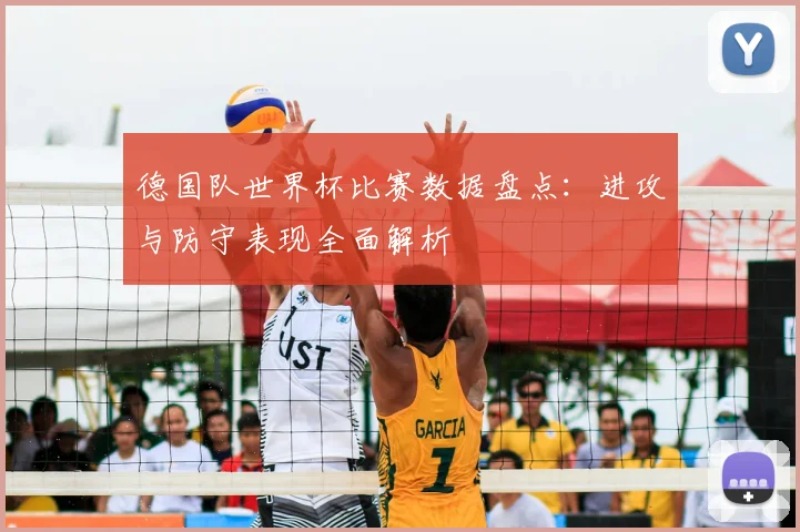 德国队世界杯比赛数据盘点:进攻与防守表现全面解析