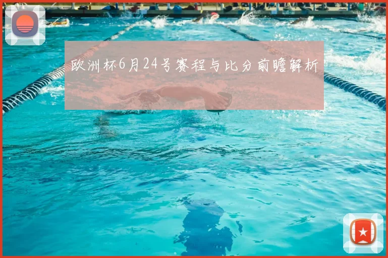 欧洲杯6月24号赛程与比分前瞻解析