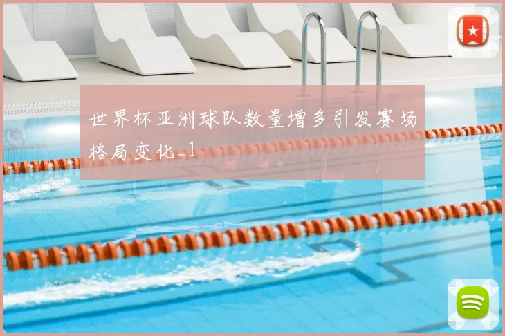 世界杯亚洲球队数量增多引发赛场格局变化_1