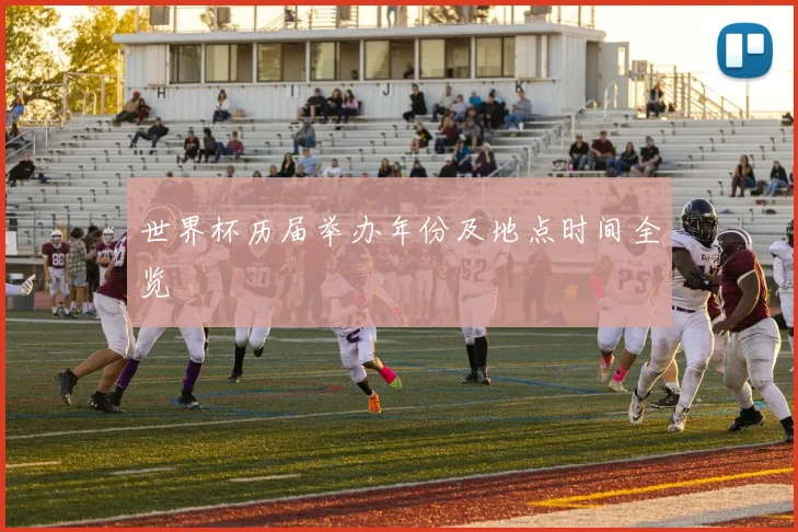 世界杯历届举办年份及地点时间全览