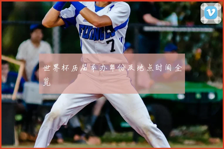 世界杯历届举办年份及地点时间全览