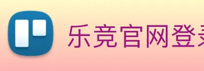 乐竞官网登录入口 Logo